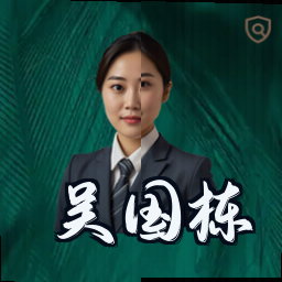 吴国栋